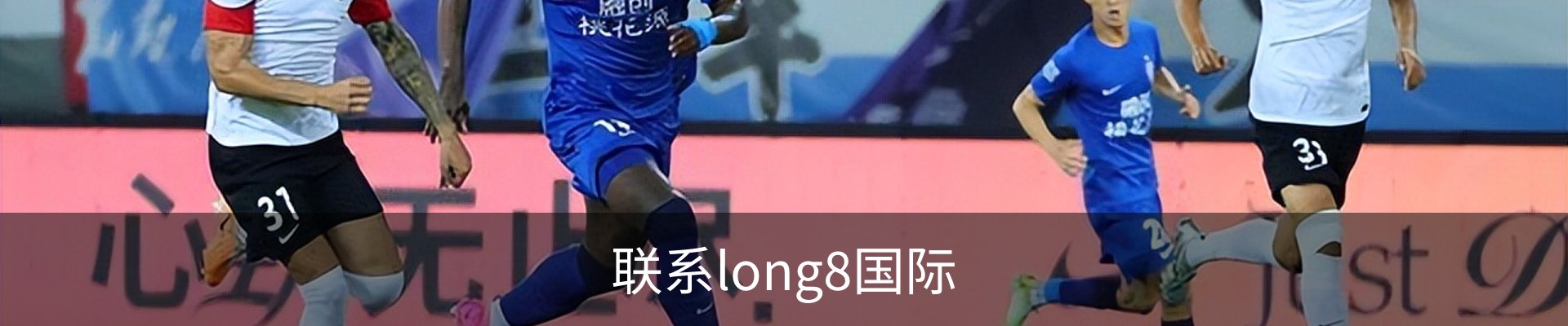 联系long8国际