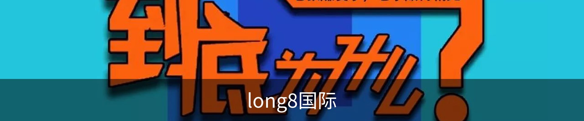 long8国际